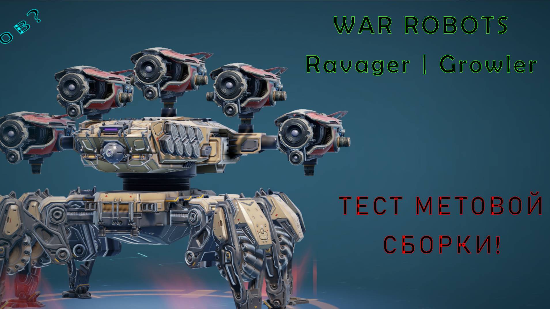 War Robots |Ravager На Growler| ▶