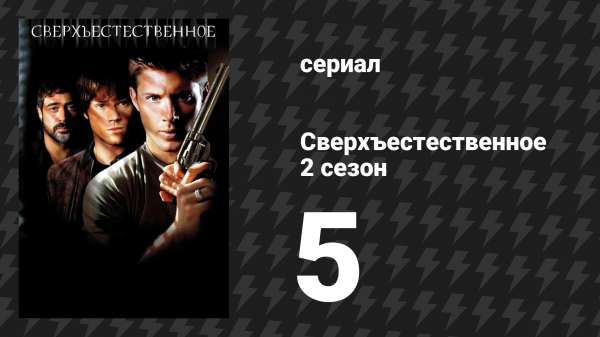 Сверхъестественное 2 сезон 5 серия «Саймон приказал» (сериал, 2006-2007)