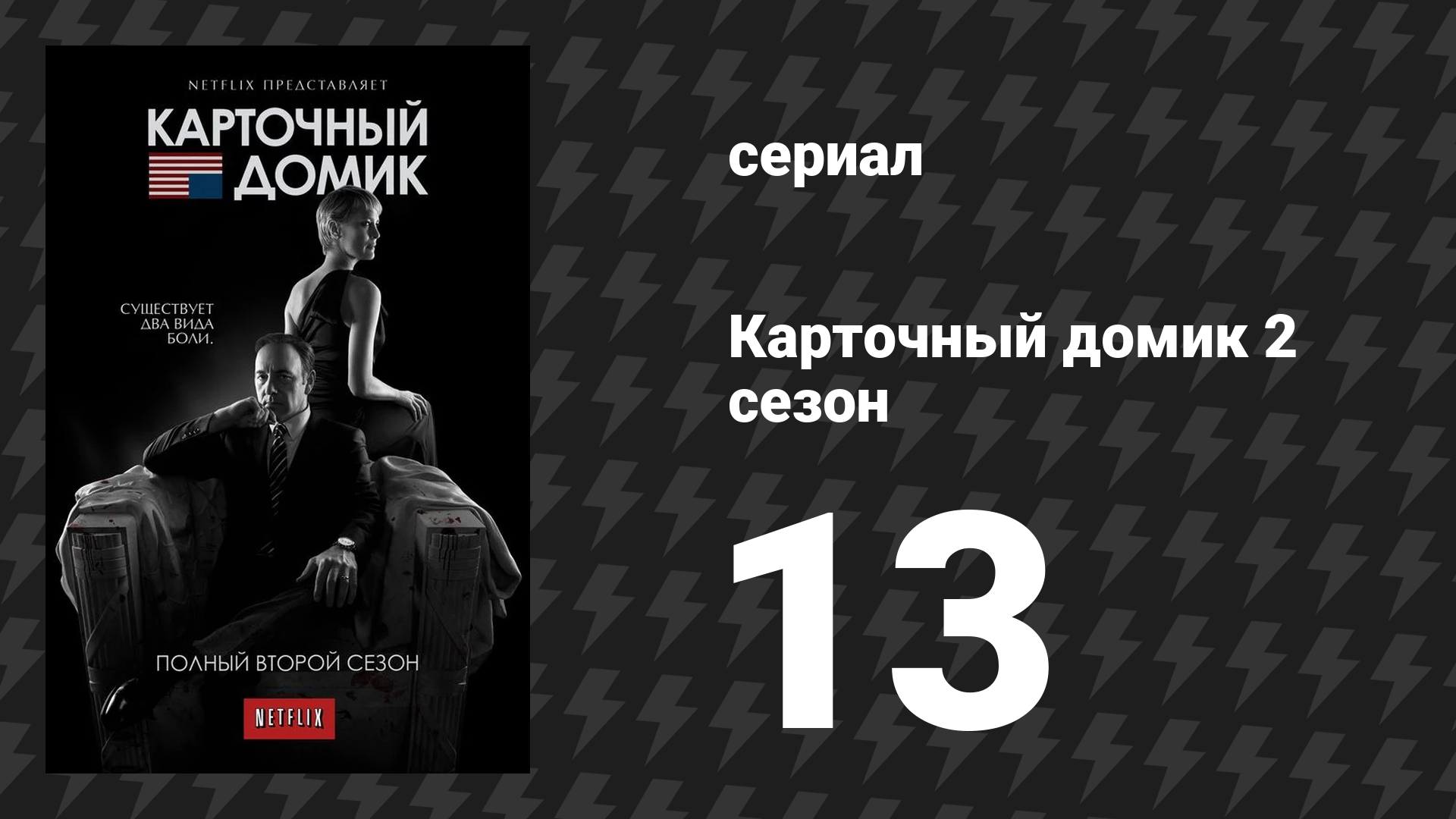 Карточный домик 2 сезон 13 серия (сериал, 2014)