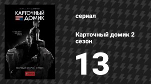 Карточный домик 2 сезон 13 серия (сериал, 2014)