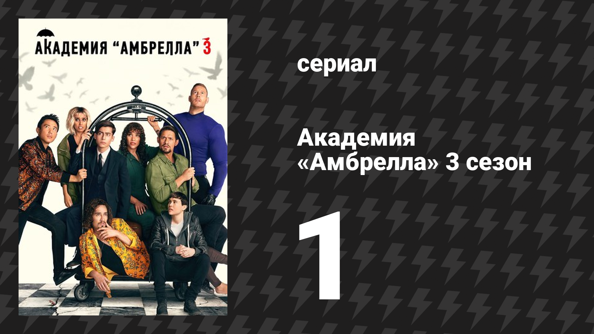 Академия «Амбрелла» 3 сезон 1 серия «Знакомство с семьёй» (сериал, 2022) смотреть онлайн
