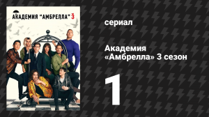 Академия «Амбрелла» 3 сезон 1 серия «Знакомство с семьёй» (сериал, 2022)