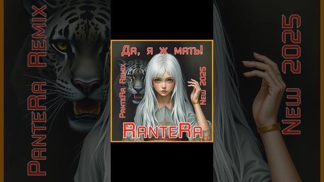 PanteRa - Да, я ж мать! 2025 (PanteRa Remix)