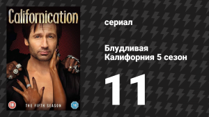Блудливая Калифорния 5 сезон 11 серия «Вечеринка» (сериал, 2012)