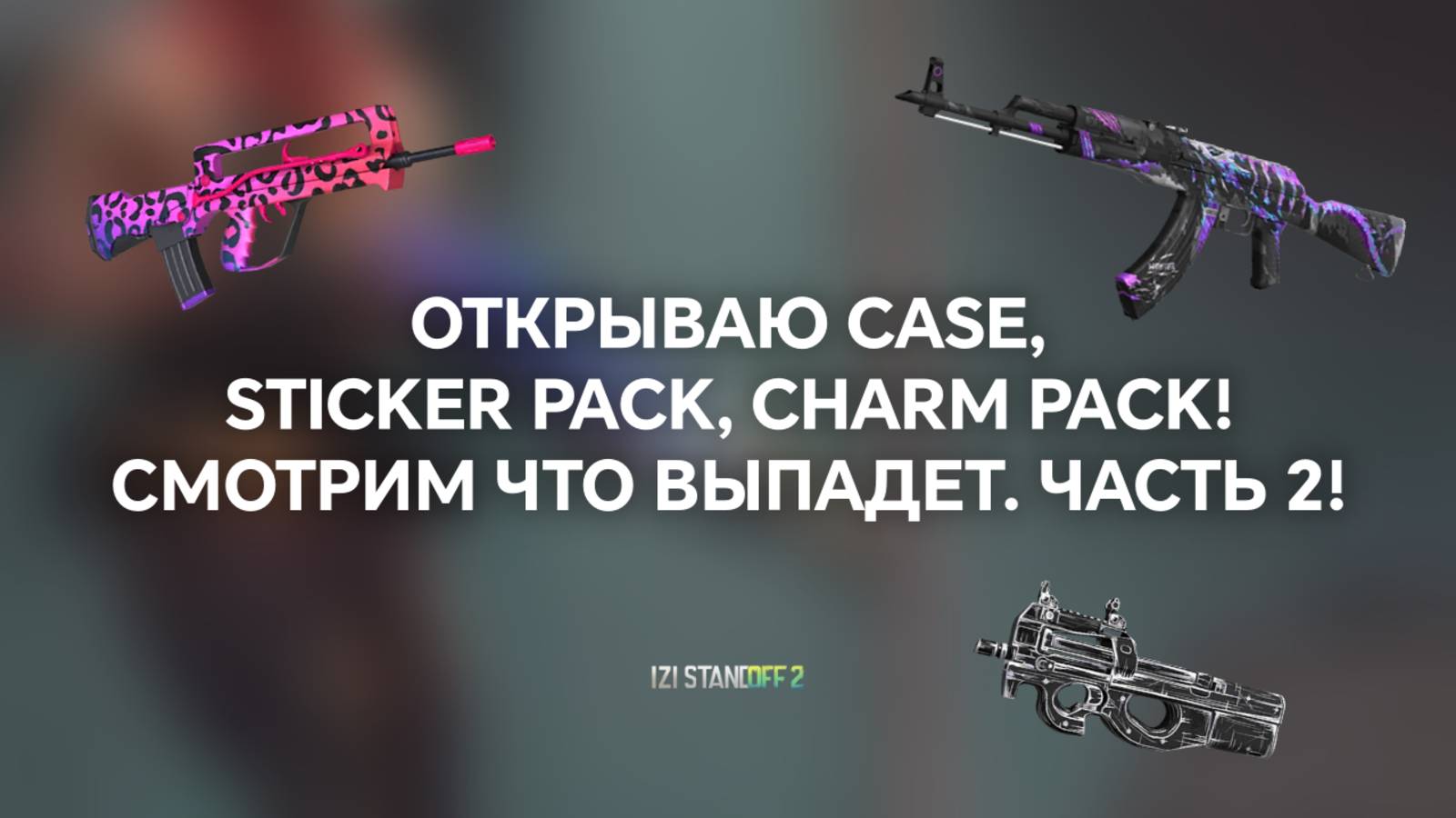 ОТКРЫВАЮ CASE, STICKER PACK, CHARM PACK! СМОТРИМ ЧТО ВЫПАДЕТ. ЧАСТЬ 2! STANDOFF 2 PREY 0.33.1 смотреть онлайн