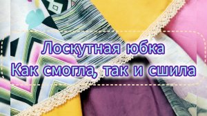 Как сшить юбку на резинке. Обзорное видео результата юбки из лоскутов