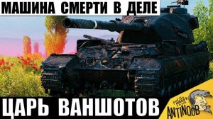 Король Ваншотов вышел На Охоту! Фугасная Бабаха держалась До Последнего!