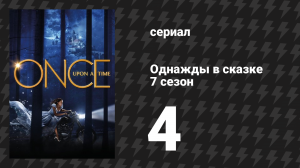 Однажды в сказке 7 сезон 4 серия «Красавица» (сериал, 2017)