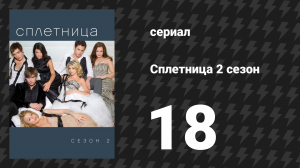 Сплетница 2 сезон 18 серия «Век разлада» (сериал, 2008)