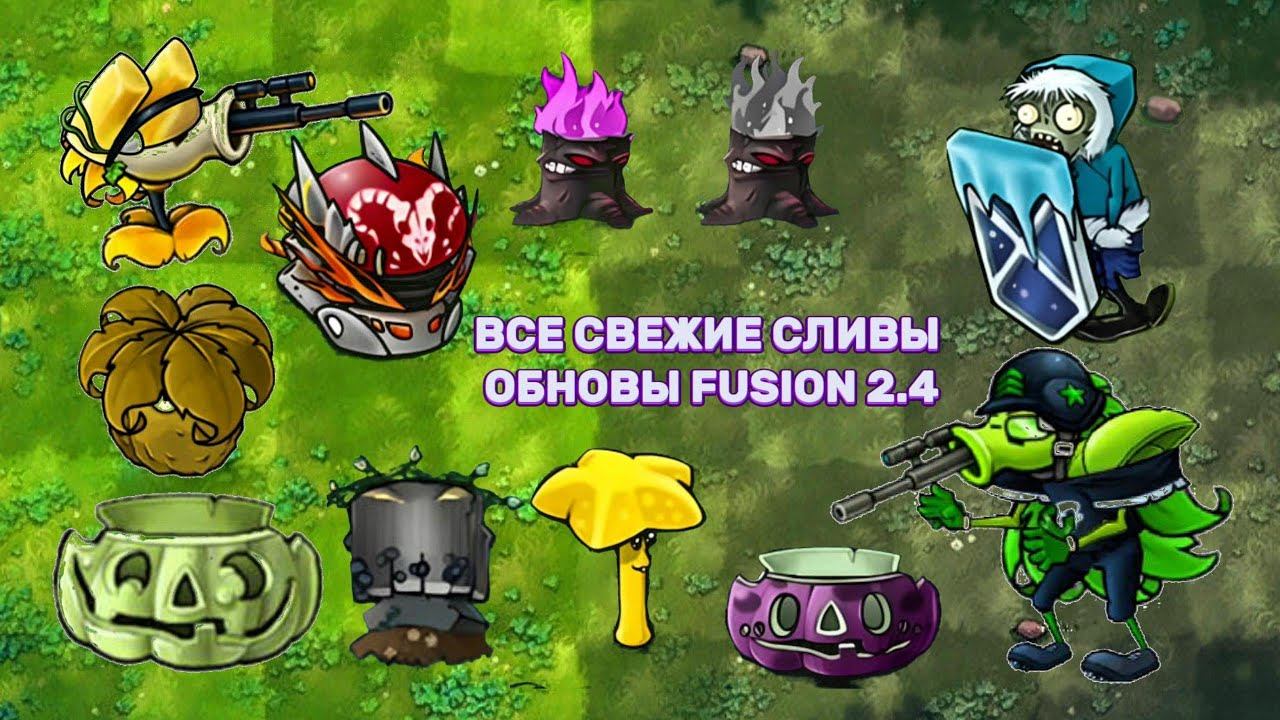 ВСЕ НОВЫЕ И СВЕЖИЕ СЛИВЫ ОБНОВЛЕНИЯ PVZ FUSION MOD 2.4 #pvz #fusionmod #plantsvszombies #games #пвз