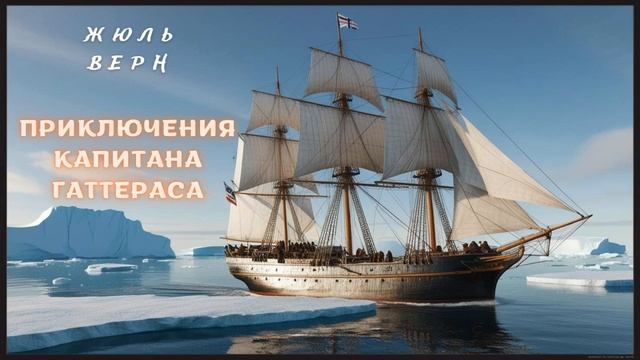 Жюль Верн Приключения капитана Гаттераса. Глава 20 смотреть онлайн