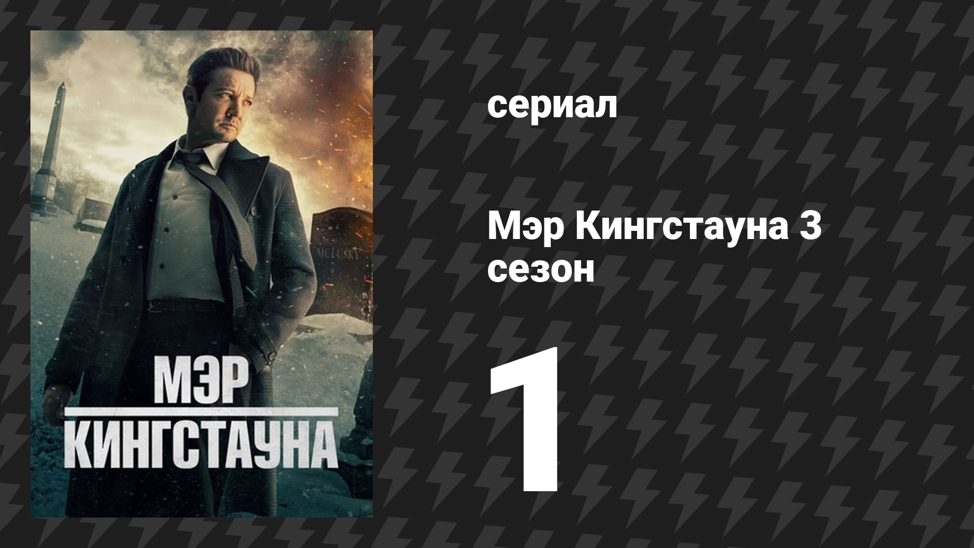 Мэр Кингстауна 3 сезон 1 серия «Сердце солдата» (сериал, 2024) смотреть онлайн