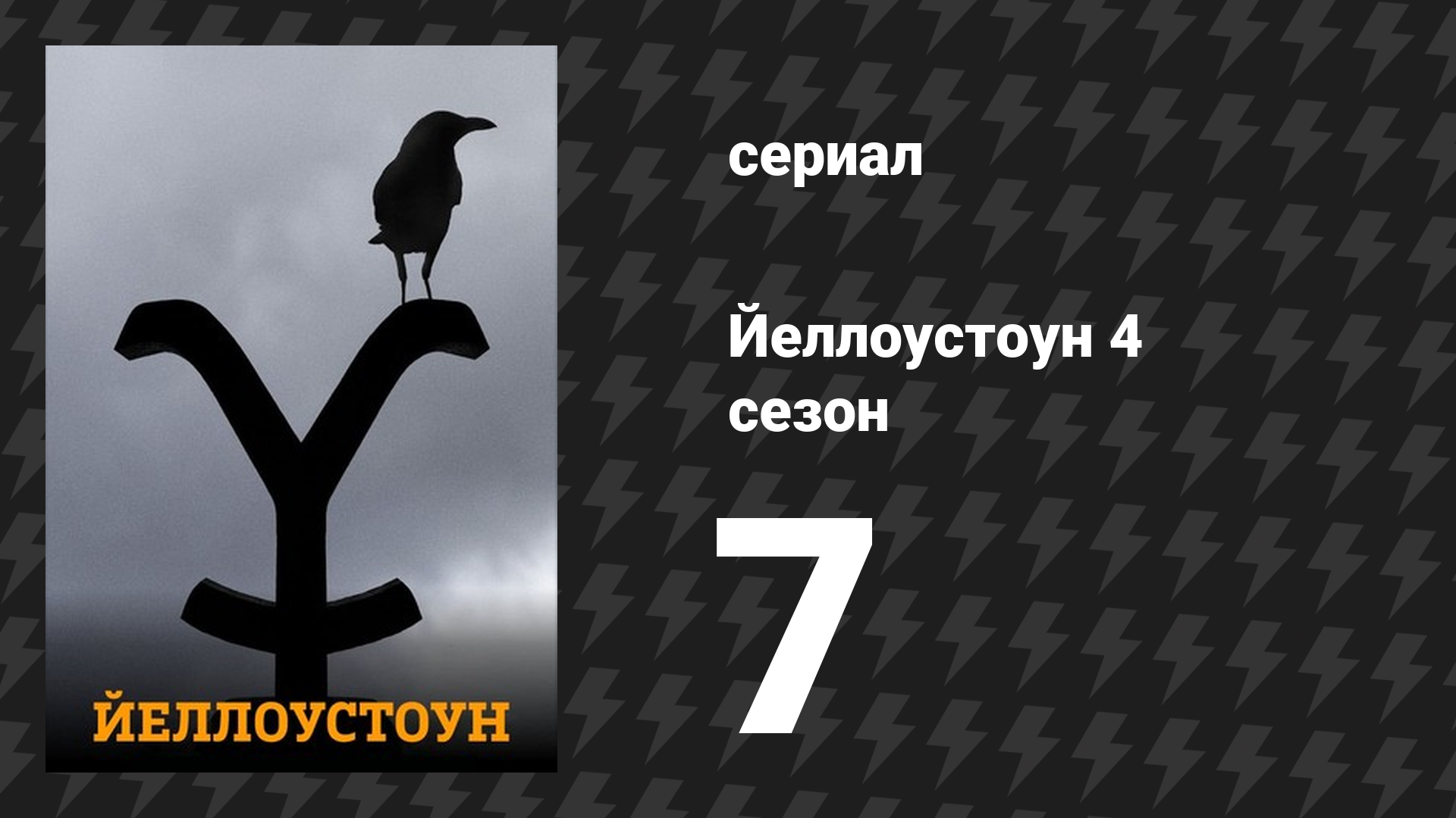 Йеллоустоун 4 сезон 7 серия «Держи волков поближе» (сериал, 2021)