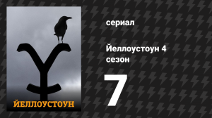 Йеллоустоун 4 сезон 7 серия «Держи волков поближе» (сериал, 2021)