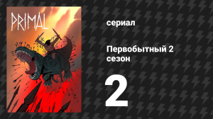 Первобытный 2 сезон 2 серия «Тень судьбы» (мультсериал, 2022)