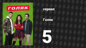 Голяк 1 сезон 5 серия «Эпизод  5» (сериал, 2019-2023)