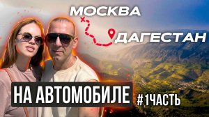 ПУТЕШЕСТВИЕ ИЗ МОСКВЫ В ДАГЕСТАН НА АВТОМОБИЛЕ (1 часть)