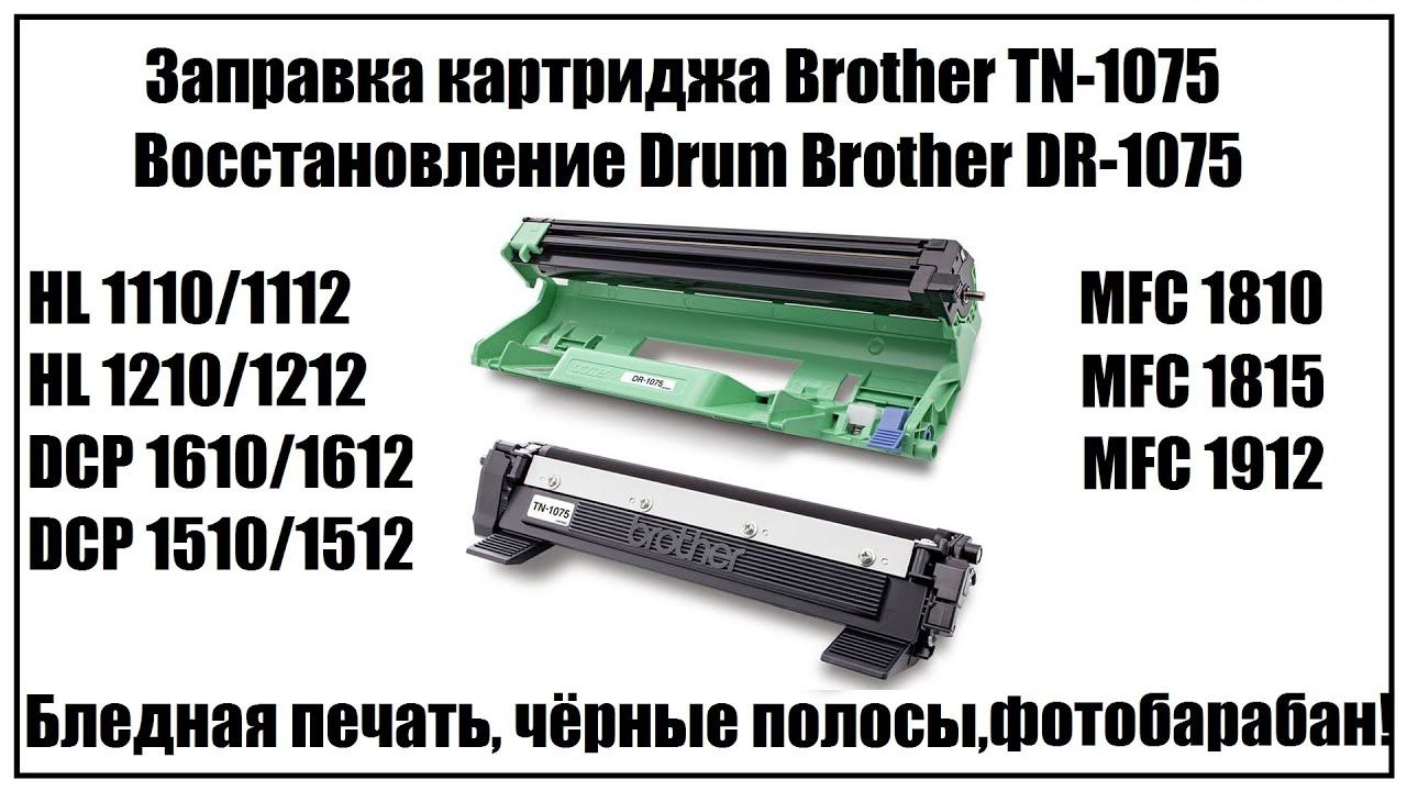 Заправка картриджа Brother TN-1075 | Восстановление Drum DR-1075 | Ошибка фотобарабана смотреть онлайн