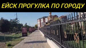 ОТДЫХ В ЕЙСКЕ // ПРОГУЛКА ПО ГОРОДУ