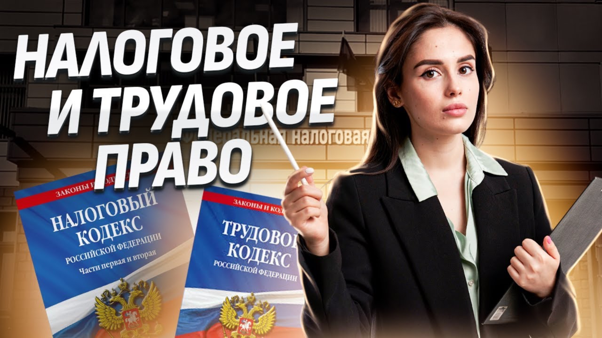 Полный разбор налогового и трудового права. Это часто спрашивают! | Обществознание ЕГЭ 2025 | Умскул смотреть онлайн