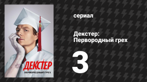 Декстер: Первородный грех 3 серия «Майами Вайс» (сериал, 2024)