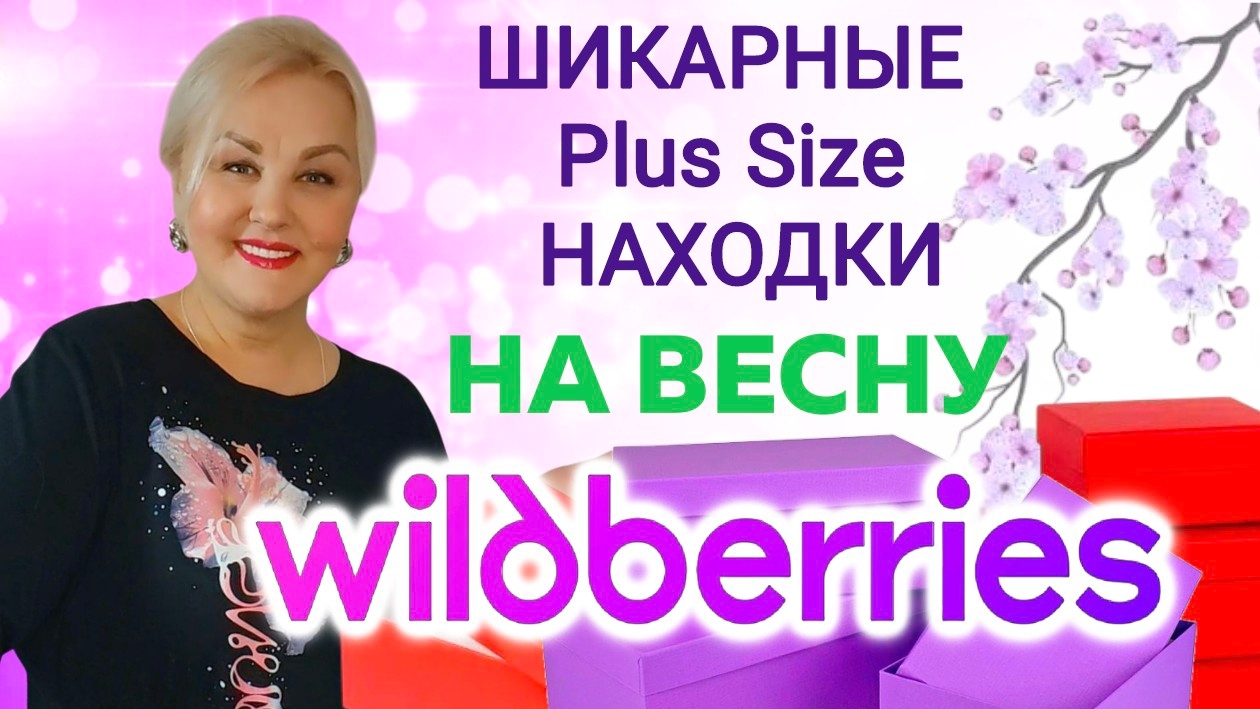 Модная ОДЕЖДА БОЛЬШИХ РАЗМЕРОВ с Wildberries! Обувь ВЕСНА 2025 и СТИЛЬНАЯ ОДЕЖДА Plus Size! Тренды смотреть онлайн