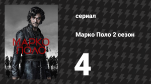 Марко Поло 2 сезон 4 серия «Да начнётся промысел Божий» (сериал, 2016)