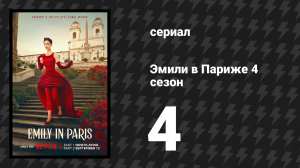Эмили в Париже 4 сезон 4 серия «Серая зона» (сериал, 2024)