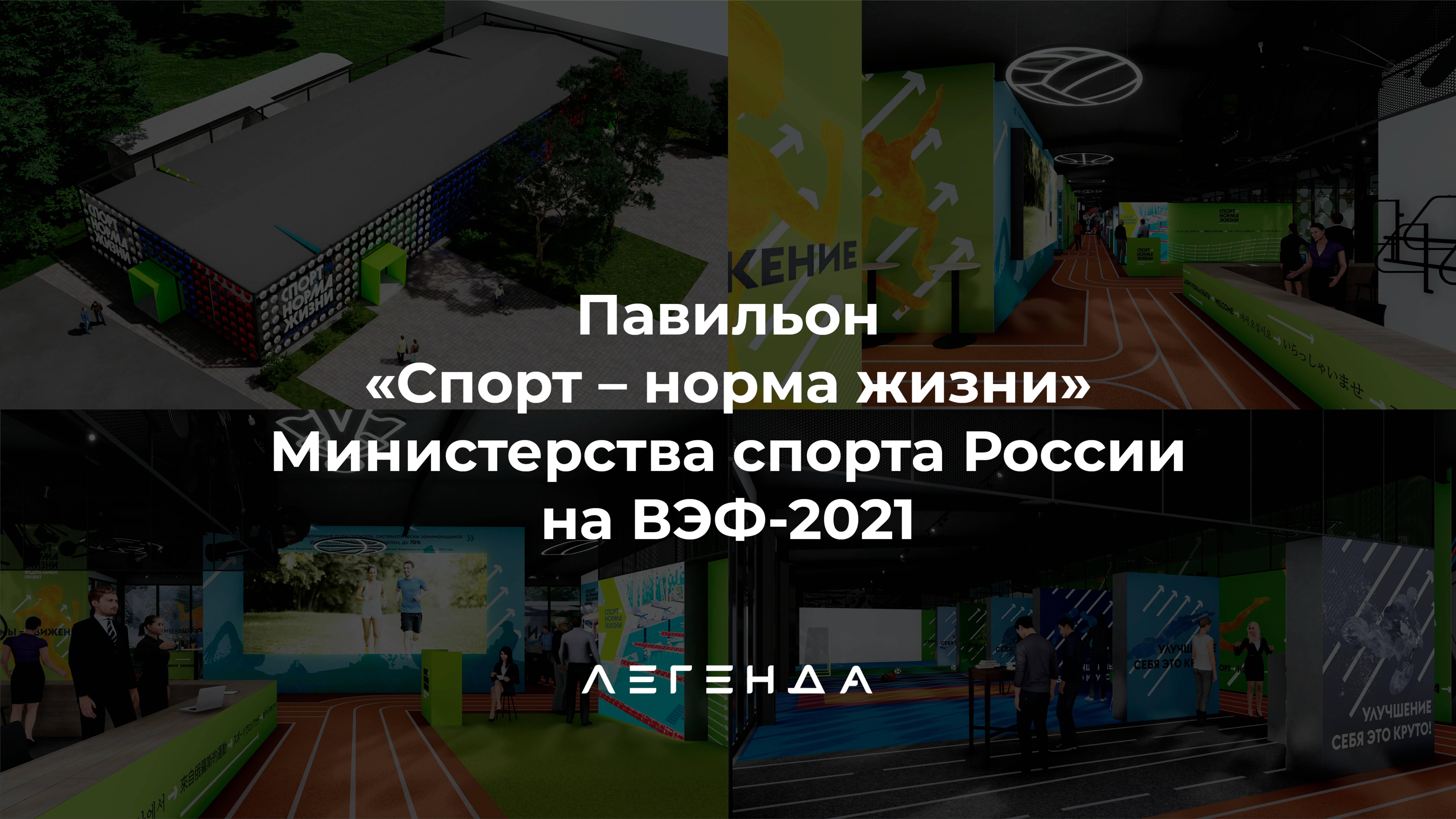 Павильон Минспорта Росиии на ВЭФ-2021. Отчётный ролик.