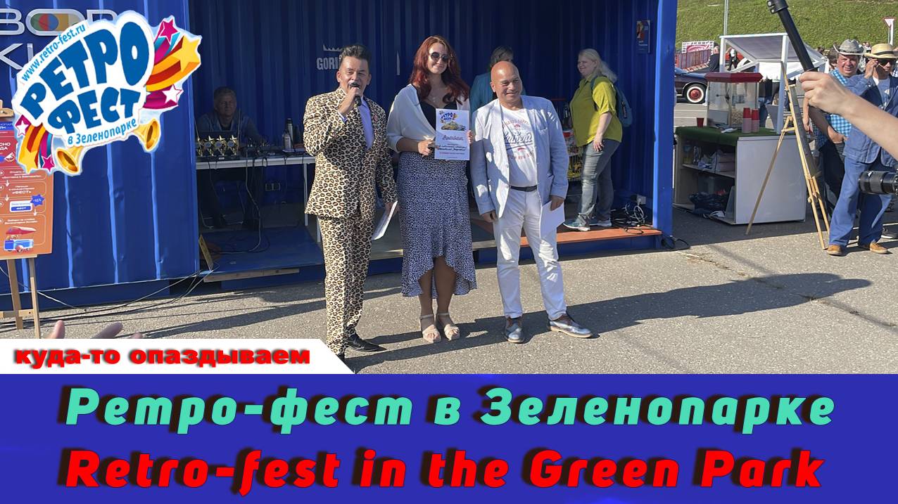 Ретро-фест в Зеленопарке / Retro-fest In The  Zeleno Park