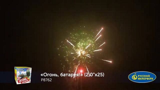 Р8762 ОГОНЬ, БАТАРЕЯ! (2,0_х 25) смотреть онлайн