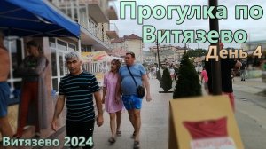 Витязево 2024. Прогулка по Витязево.