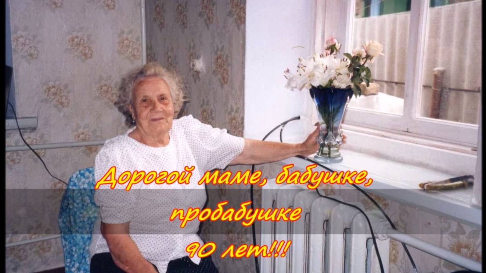 Юбилей 90 лет бабушки Вали