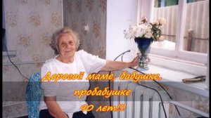 Юбилей 90 лет бабушки Вали