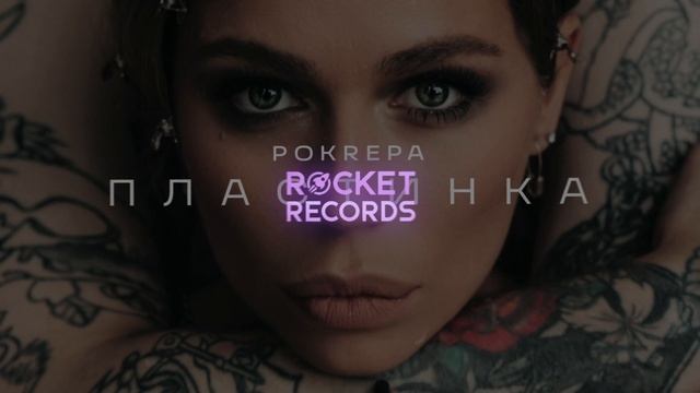 POKREPA - Пластинка смотреть онлайн