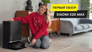 ПЫЛЕСОС, КОТОРЫЙ САМ ЗНАЕТ, КАК И ГДЕ УБРАТЬСЯ — ОБЗОР Xiaomi Robot Vacuum X20 Max