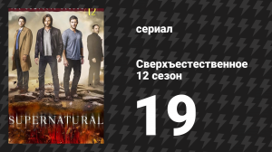 Сверхъестественное 12 сезон 19 серия «Будущее» (сериал, 2016)