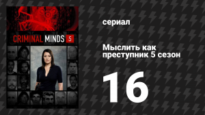 Мыслить как преступник 5 сезон 16 серия «Переулок Мосли» (сериал, 2005-2020)