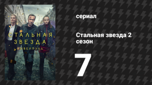 Стальная звезда 2 сезон 7 серия «Эпоха беспокойства» (сериал, 2019)