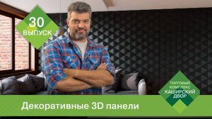 Гипсовые 3D панели для стен｜ Покраска 3D панелей декоративным покрытием