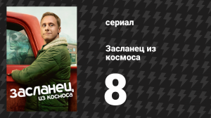 Засланец из космоса 1 сезон 8 серия «Мир не будет прежним» (сериал, 2021)