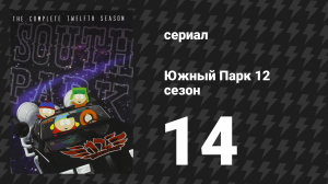 Южный Парк 12 сезон 14 серия «Ненаказуемый» (мультсериал, 1997-2024)