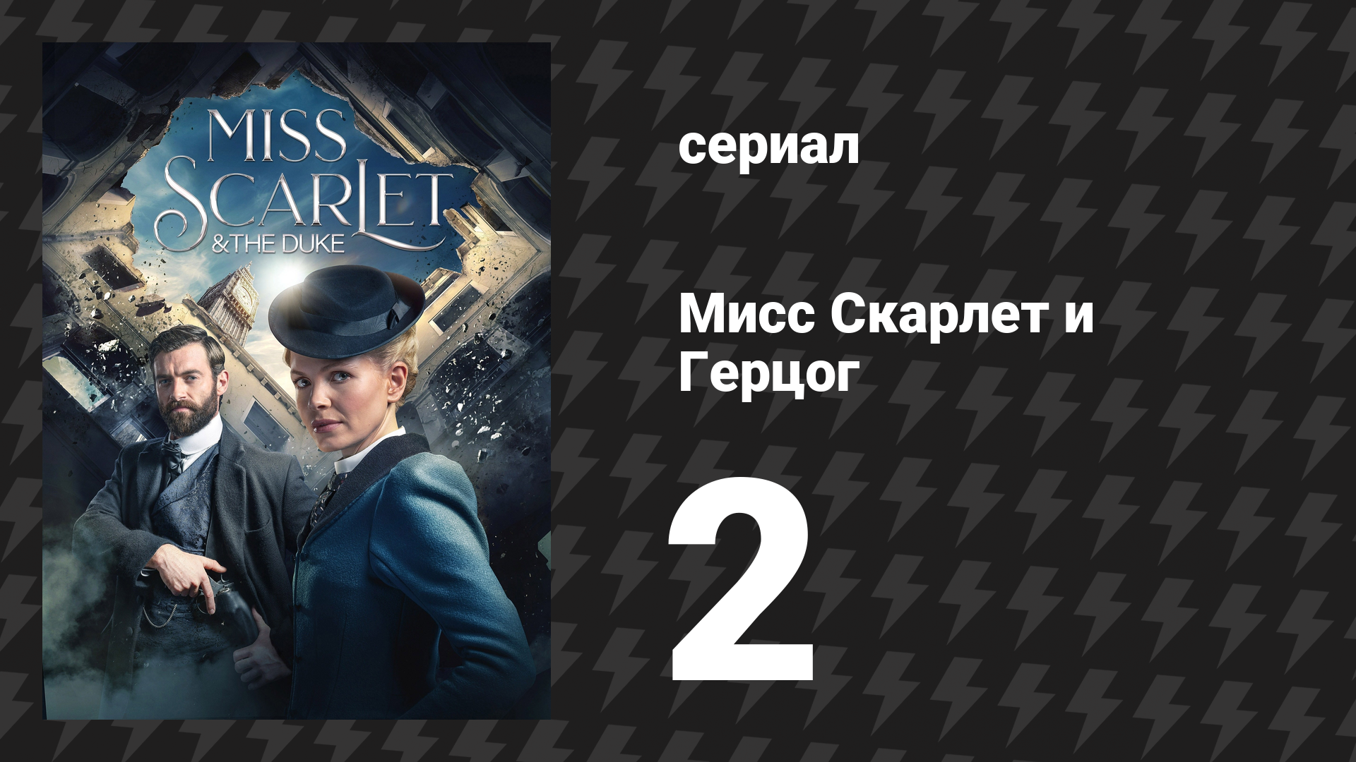 Мисс Скарлет и Герцог 1 сезон 2 серия «Женщина в красном» (сериал, 2020-2024) смотреть онлайн