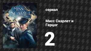 Мисс Скарлет и Герцог 1 сезон 2 серия «Женщина в красном» (сериал, 2020-2024)