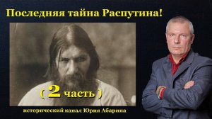 Последняя тайна Распутина!  (Часть 2)