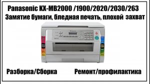 Panasonic KX-MB2000 /1900/2020/2030/263 Замятие бумаги, бледная печать, плохой захват