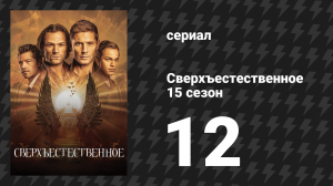 Сверхъестественное 15 сезон 12 серия «Галактический разум» (сериал, 2019)