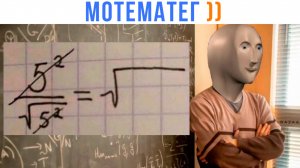 МОТЕМАТЕГ ))) | Приколы | Мемозг 1585