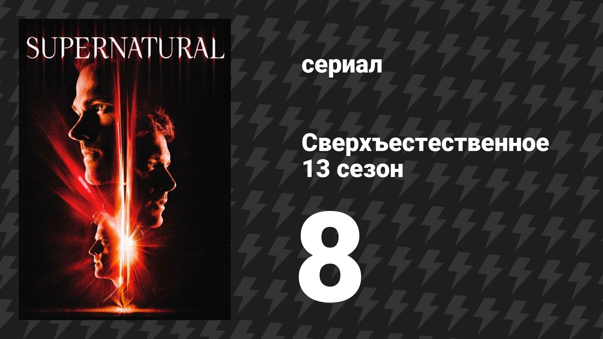 Сверхъестественное 13 сезон 8 серия «Скорпион и лягушка» (сериал, 2017) смотреть онлайн