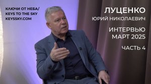 Луценко Юрий Николаевич. Интервью, март 2025. Часть 4